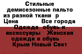    Стильные демисезонные пальто из разной ткани ,р 44-60 › Цена ­ 5 000 - Все города Одежда, обувь и аксессуары » Женская одежда и обувь   . Крым,Новый Свет